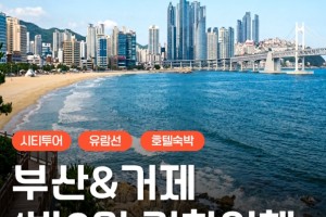[상품코드 9494] [ 1박2일 -  매미성기차여행 ] [부산,외도,거제도기차여행 ] 부산 명소 & 외도 & 거제모노레일 & 매미성 여행
