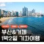 [상품코드 9494] [ 1박2일 -  매미성기차여행 ] [부산,외도,거제도기차여행 ] 부산 명소 & 외도 & 거제모노레일 & 매미성 여행