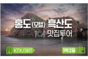 [상품코드 2570] 1박2일 -홍도흑산도맛집여행 ] ★KTX/SRT★  홍도(모텔) 흑산도 맛집투어