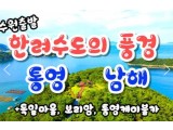 [상품코드 9901][ 1박2일 - 남해,통영,독일마을여행 ] - 통영 케이블카 & 남해보리암 & 독일마을 & 동피랑마을 여행 [수원,천안,평택 출발]