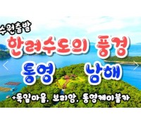 [상품코드 9901][ 1박2일 - 남해,통영,독일마을여행 ] - 통영 케이블카 & 남해보리암 & 독일마을 & 동피랑마을 여행 [수원,천안,평택 출발]
