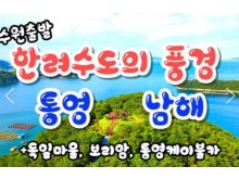 [상품코드 9901][ 1박2일 - 남해,통영,독일마을여행 ] - 통영 케이블카 & 남해보리암 & 독일마을 & 동피랑마을 여행 [수원,천안,평택 출발]