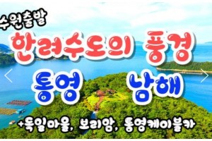 [상품코드 9901][ 1박2일 - 남해,통영,독일마을여행 ] - 통영 케이블카 & 남해보리암 & 독일마을 & 동피랑마을 여행 [수원,천안,평택 출발]