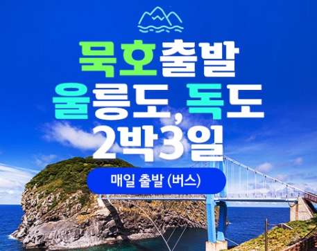 [상품코드 4841]  2박3일  울릉도여행   ◑2025년 BUS출발 영등포/시청/잠실출발 -묵호出◐청정섬 울릉도/독도 2박3일
