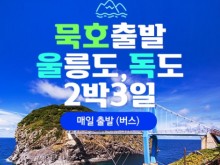 [상품코드 4841]  2박3일  울릉도여행   ◑2025년 BUS출발 영등포/시청/잠실출발 -묵호出◐청정섬 울릉도/독도 2박3일