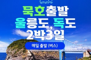 [상품코드 4841]  2박3일  울릉도여행   ◑2025년 BUS출발 영등포/시청/잠실출발 -묵호出◐청정섬 울릉도/독도 2박3일