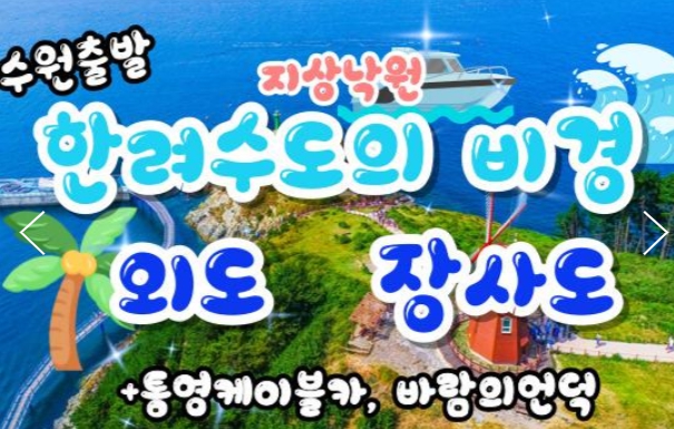 [상품코드 9137][ 1박2일 - 외도,장사도기차여행 ] -  수원역,천안역,조치원역 출발 ] 새마을호+무궁화 - 통영 케이블카 & 외도 & 까멜리아(장사도) 여행