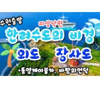 [상품코드 9137][ 1박2일 - 외도,장사도기차여행 ] -  수원역,천안역,조치원역 출발 ] 새마을호+무궁화 - 통영 케이블카 & 외도 & 까멜리아(장사도) 여행