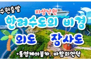 [상품코드 9137][ 1박2일 - 외도,장사도기차여행 ] -  수원역,천안역,조치원역 출발 ] 새마을호+무궁화 - 통영 케이블카 & 외도 & 까멜리아(장사도) 여행