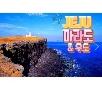 [상품코드 8701] [2박 제주여행] -  대한항공 - 항공 - 놀멍 쉬멍 섬투어!! 마라도 & 우도 여행(2박3일)