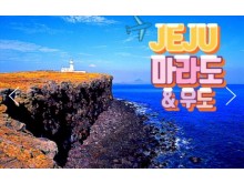 [ 2박 제주여행 ] -  대한항공 - 항공 - 놀멍 쉬멍 섬투어!! 마라도 & 우도 여행(2박3일)