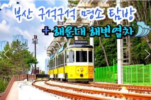 [상품코드 6000][ 1박2일 - 부산기차여행 ] - 부산 명소 탐방 & 해운대 해변열차 & 태종대 여행 (1박2일)-호텔급 (출발확정)