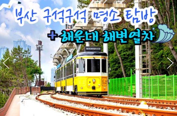 [상품코드 9191][ 1박2일 - 부산기차여행 ] KTX 수원역출발 - 부산 명소 탐방 & 해운대 해변열차 & 태종대 여행 -호텔급 4명(금토일출발)