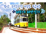 [상품코드 9191][ 1박2일 - 부산기차여행 ] KTX 수원역출발 - 부산 명소 탐방 & 해운대 해변열차 & 태종대 여행 -호텔급 4명(금토일출발)