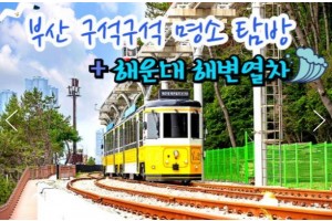 [상품코드 9191][ 1박2일 - 부산기차여행 ] KTX 수원역출발 - 부산 명소 탐방 & 해운대 해변열차 & 태종대 여행 -호텔급 4명(금토일출발)