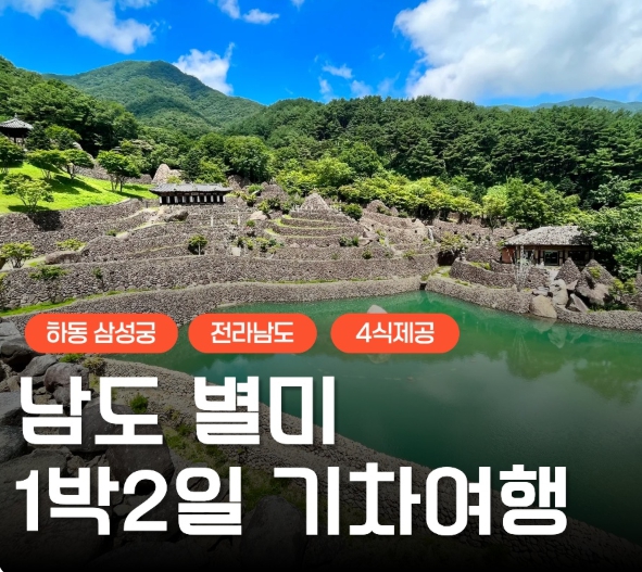 [상품코드 9409] 1박2일 - 남해기차여행   [수원/평택/천안/서대전 출발] 새마을호 + KTX(환승) - 남도 맛따라 멋따라 & 담양.곡성.광양.하동 여행 (전일정식사제공)