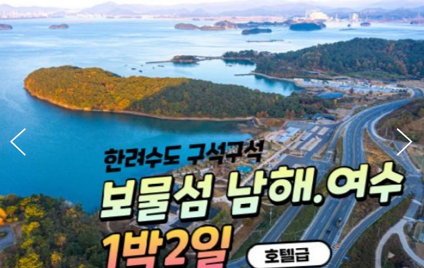 [상품코드 9141]  1박2일 - 독일마을,여수크루즈여행   KTX - 보물섬남해 & 여수 케이블카 & 크루즈 & 남해 보리암 여행(12월~3월까지)