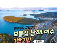 [상품코드 9141]  1박2일 - 독일마을,여수크루즈여행   KTX - 보물섬남해 & 여수 케이블카 & 크루즈 & 남해 보리암 여행(12월~3월까지)