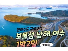 [상품코드 9141]  1박2일 - 독일마을,여수크루즈여행   KTX - 보물섬남해 & 여수 케이블카 & 크루즈 & 남해 보리암 여행(12월~3월까지)