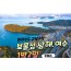 [상품코드 9141]  1박2일 - 독일마을,여수크루즈여행   KTX - 보물섬남해 & 여수 케이블카 & 크루즈 & 남해 보리암 여행(12월~3월까지)
