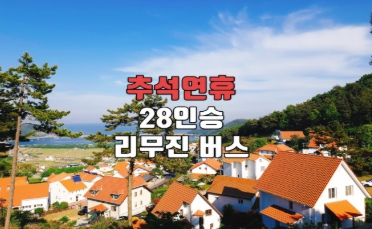 [상품코드 5449] [추석연휴 리무진버스(28인승) 버스여행 ] - 2026 추석 버스 #5 남해 완전일주&남도별미 2박3일(순천/여수/남해/장흥/강진)_28인승 리무진버스(전일정 식사 (7식) 가이드동행