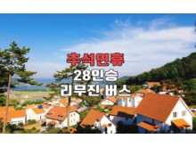 [상품코드 5449] [추석연휴 리무진버스(28인승) 버스여행 ] - 2026 추석 버스 #5 남해 완전일주&남도별미 2박3일(순천/여수/남해/장흥/강진)_28인승 리무진버스(전일정 식사 (7식) 가이드동행