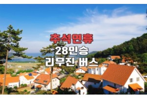 [상품코드 5449] [추석연휴 리무진버스(28인승) 버스여행 ] - 2026 추석 버스 #5 남해 완전일주&남도별미 2박3일(순천/여수/남해/장흥/강진)_28인승 리무진버스(전일정 식사 (7식) 가이드동행