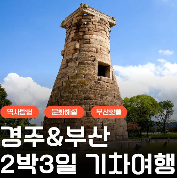 [상품코드 6244] [ 2박3일 - 거제도여행 ] [KTX] 역사 경주&부산일주 여행 2박3일 기차여행(부산 숙박)