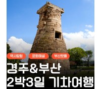 [상품코드 6244] [ 2박3일 - 거제도여행 ] [KTX] 역사 경주&부산일주 여행 2박3일 기차여행(부산 숙박)