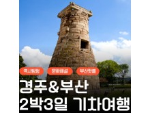 [상품코드 6244] [ 2박3일 - 거제도여행 ] [KTX] 역사 경주&부산일주 여행 2박3일 기차여행(부산 숙박)