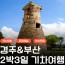 [상품코드 6244] [ 2박3일 - 거제도여행 ] [KTX] 역사 경주&부산일주 여행 2박3일 기차여행(부산 숙박)