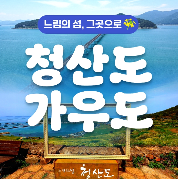 [상품코드 9289] [ 1박2일 -  청산도기차여행 ] KTX / SRT  - 남도의 진수성찬ㆍ강진 & 청산도 기차여행