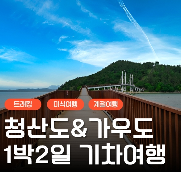 [상품코드 9289] [ 1박2일 -  청산도기차여행 ] KTX / SRT  - 남도의 진수성찬ㆍ강진 & 청산도 기차여행