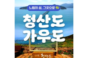 [상품코드 9289] [ 1박2일 -  청산도기차여행 ] KTX / SRT  - 남도의 진수성찬ㆍ강진 & 청산도 기차여행