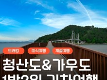 [상품코드 9289] [ 1박2일 -  청산도기차여행 ] KTX / SRT  - 남도의 진수성찬ㆍ강진 & 청산도 기차여행