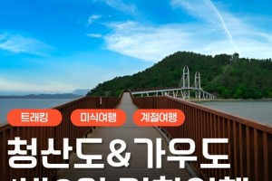 [상품코드 9289] [ 1박2일 -  청산도기차여행 ] KTX / SRT  - 남도의 진수성찬ㆍ강진 & 청산도 기차여행
