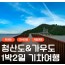 [상품코드 9289] [ 1박2일 -  청산도기차여행 ] KTX / SRT  - 남도의 진수성찬ㆍ강진 & 청산도 기차여행