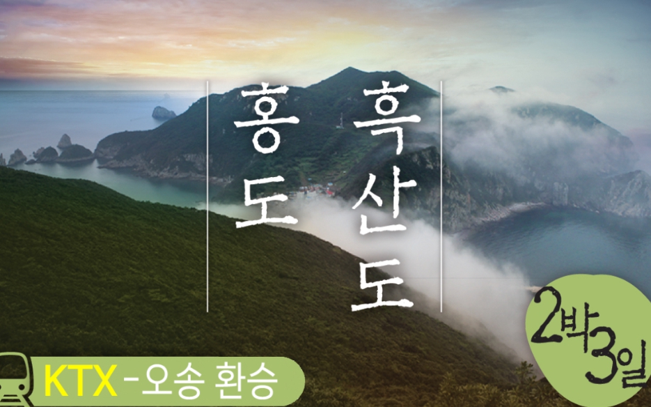 [상품코드 2901] 2박3일 -  부산출발 홍도기차여행  ◁오송 환승▷ 홍도(모텔) 흑산도(모텔) (흑산도버스투어포함)