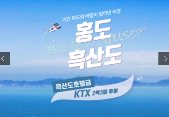 [상품코드 2905]  2박3일 - 홍도 흑산도여행  - 부산출발 ◁경부선 환승▷ 홍도 흑산도 (흑산도버스투어 포함)