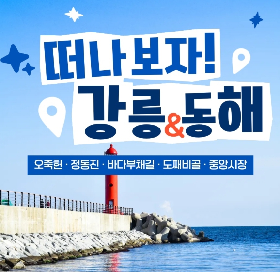 [상품코드 6899] [ 당일 - 강릉기차여행] KTX  천년의 도시! 강릉명소(오죽헌/경포호수/안목항/바다부채길) [출발확정]