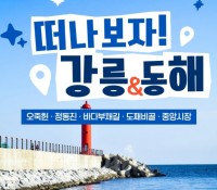 [상품코드 6899] [ 당일 - 강릉기차여행] KTX  천년의 도시! 강릉명소(오죽헌/경포호수/안목항/바다부채길) [출발확정]
