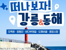 [상품코드 6899] [ 당일 - 강릉기차여행] KTX  천년의 도시! 강릉명소(오죽헌/경포호수/안목항/바다부채길) [출발확정]
