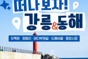 [상품코드 6899] [ 당일 - 강릉기차여행] KTX  천년의 도시! 강릉명소(오죽헌/경포호수/안목항/바다부채길) [출발확정]