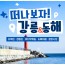 [상품코드 6899] [ 당일 - 강릉기차여행] KTX  천년의 도시! 강릉명소(오죽헌/경포호수/안목항/바다부채길) [출발확정]