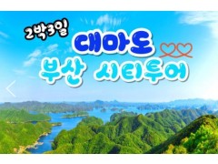 [ 2박3일 -  대마도여행 ] - KTX / SRT - 부산(1일차여행) City Tour & 대마도(2일3일차여행) [ 대마도기차여행 ]