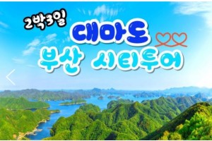[ 2박3일 -  대마도여행 ] - KTX / SRT - 부산(1일차여행) City Tour & 대마도(2일3일차여행) [ 대마도기차여행 ]