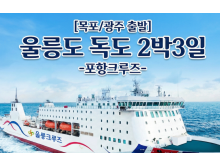 [상품코드 6899] 2박3일 - 울릉도,독도여행  목포/광주 출발  포항크루즈 울릉도 독도 2박3일