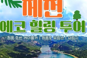 [상품코드 9789][ 당일 - 청풍호유람선여행 ] - 제천시티투어 - 청풍호 유람선 & 케이블카 & 의림지 여행(당일)