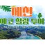 [상품코드 9789][ 당일 - 청풍호유람선여행 ] - 제천시티투어 - 청풍호 유람선 & 케이블카 & 의림지 여행(당일)