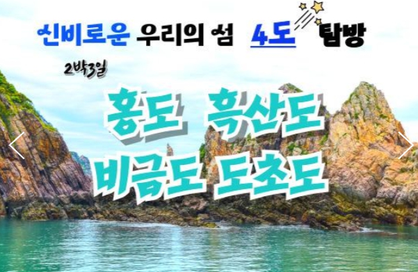 [상품코드 2101]  2박3일  - 수원/천안/서대전출발] KTX+무궁화호- 환상의 섬(4島)!! 홍도/흑산도/비금도/도초도
